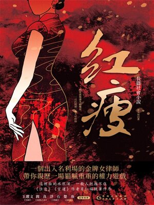 cover image of 紅瘦